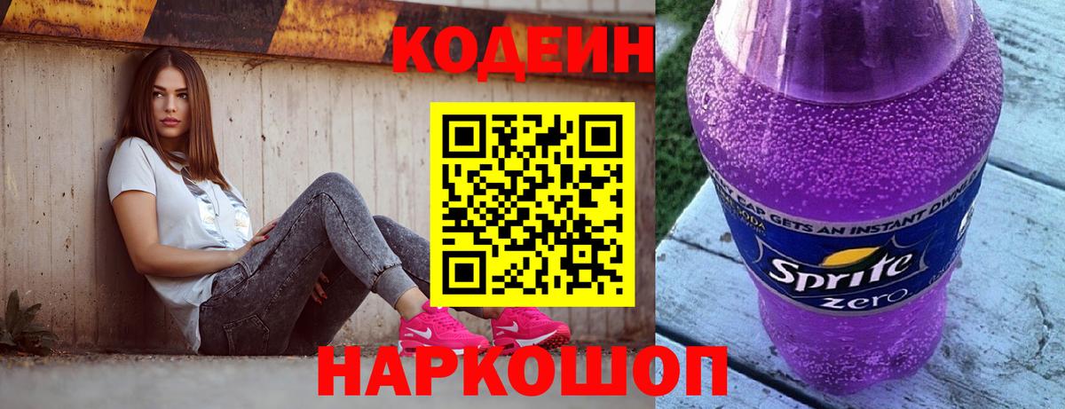 Муравленко  Codein Purple Drank  Кодеин напиток Lean (лин)  Вход с VPN 